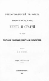 Библиографический указатель  вышедших в 1862 году, в России, книг и статей по части географии, топографии, этнографии и статистики. Год четвертый / Сост. В. И. Межов. - 1864.