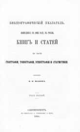 Библиографический указатель вышедших в 1863 году, в России, книг и статей по части географии, топографии, этнографии и статистики. Год пятый / Сост. В. И. Межов. - 1864.