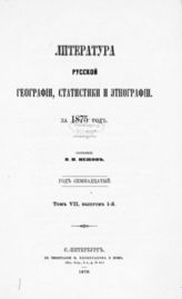 Литература русской географии, статистики и этнографии за 1875 год : Год семнадцатый  : Т. 7 : Вып. 1. - 1878.