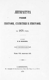 Литература русской географии, статистики и этнографии за 1876 год : Год восемнадцатый : Т. 7 : Вып. 2. - 1878.