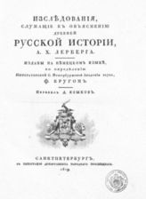 Лерберг А. Х. Исследования, служащие к объяснению древней русской истории. - СПб., 1819.