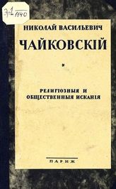 Николай Васильевич Чайковский : религиозные и общественные искания : [сборник статей]. - Париж, 1929