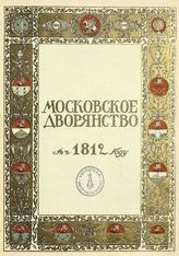 Московское дворянство в 1812 году. - [М.], 1912.