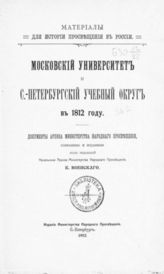 Московский университет и С.-Петербургский учебный округ в 1812 году : документы Архива Министерства народного просвещения. - СПб., 1912.