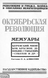 Октябрьская революция : [мемуары : Керенский, Милюков, Краснов, Деникин, Станкевич, Соколов и др.]. - М., 1926. - (Революция и гражданская война в описаниях белогвардейцев ; [т. 2]).