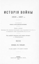 Т. 3 : Поход в Польшу. - 1896.