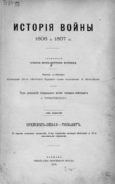 Т. 4 : Прейсиш-Эйлау - Тильзит. - 1898.