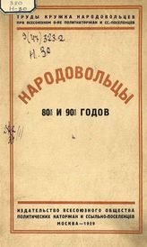 Народовольцы 80-х и 90-х годов : сб. статей и материалов, сост. участниками народовольч. движения. - М., 1929. - (Ист.-рев. б-ка ; кн. 39) ; (Тр. Кружка народовольцев при О-ве политкаторжан и ссыльно-поселенцев ; 2). 