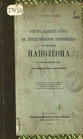 Нечволодов А. Д. Очерк явлений войны в представлении полководца по письмам Наполеона за лето и осень 1813 года. - Варшава, 1894.