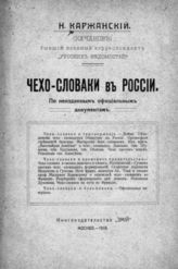 Каржанский Н. С. Чехословаки в России : по неизданным официальным документам. - М., 1918.