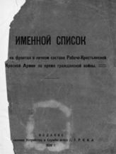 Именной список потерь на фронтах в личном составе рабоче-крестьянской Красной армии за время гражданской войны. - [М.], 1926.