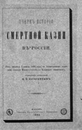 Загоскин Н. П. Очерк истории смертной казни в России : Речь, чит. 5 нояб. 1891 г., в торжеств. годич. собр. Имп. Казан. ун-та... - Казань, 1892.