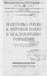 Зайончковский А. М. Подготовка России к мировой войне в международном отношении. - [Л.], 1926.