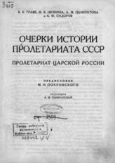 Очерки истории пролетариата СССР. Пролетариат царской России. - М., 1931.