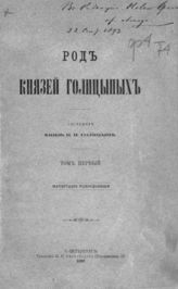 Голицын Н. Н. Род князей Голицыных. Материалы родословные : Т. 1. - СПб., 1892.