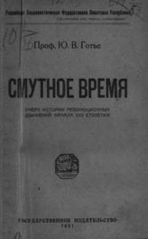 Готье Ю. В. Смутное время : Очерк истории революционных движений начала XVII столетия. - [М.], 1921.