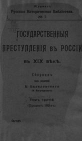 Т. 3 : (Процесс 193-х). - СПб., 1904. - (Русская историческая библиотека; 7).