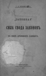 Блосфельдт Г. Э. "Законная" сила Свода законов в свете архивных данных. - [Пг.], 1917.