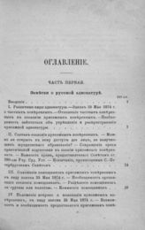 Арсеньев К. К. Заметки о русской адвокатуре : Обзор деятельности С.-Петерб. совета присяжных поверенных за 1866-74 г. : В 2-х ч. - СПб., 1875.