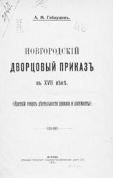 Гневушев А. М. Новгородский дворцовый приказ в XVII веке : (Крат. очерк деятельности Приказа и документы). - М., 1911. 