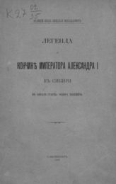 Николай Михайлович (вел. кн., рос.). Легенда о кончине императора Александра I в Сибири в образе старца Федора Козьмича. - СПб., 1907.