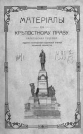 Материалы по крепостному праву. Саратовская губерния. - Саратов, 1911.