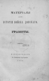 Прянишников И. П. Материалы для истории Войска Донского : Грамоты. - Новочеркасск, 1864.