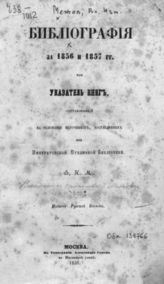 Межов В. И. Библиография за 1856 и 1857 гг. или Указатель книг, составленный на основании источников, доставленных из Императорской Публичной Библиотеки. - М., 1859.