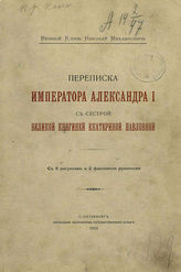 Переписка императора Александра I с сестрой, великой княгиней Екатериной Павловной. - СПб., 1910.