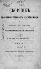 Т. 7. Ч. 1 : с 1-го января по 1-е июля 1866 года. - 1866.