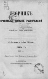 Т. 6. Ч. 1 : с 1-го января по 1-е июля 1865 года. - 1866.