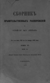 Т. 6. Ч. 2 : с 1-го июля 1865 по 1-е января 1866 года. - 1866.