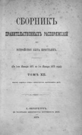 Т. 12 : с 1 января 1871 по 1 января 1873 года. - 1873.