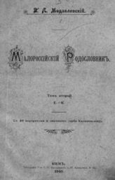 Модзалевский В. Л. Малороссийский родословник. - Киев, 1908-1914.