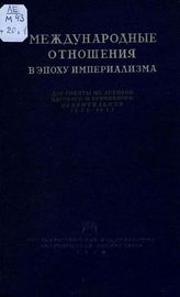 Международные отношения в эпоху империализма. 1878-1917 : Серия 2. 1900-1913 : Т. 18 - 20. - М. ; Л., 1938-1940.