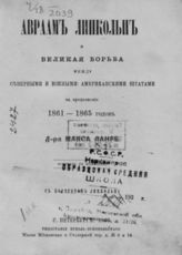 Ланге М. Авраам Линкольн и великая борьба между Северными и Южными американскими штатами в продолжение 1861-1865 годов. - СПб., 1867.