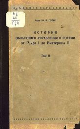 Т. 2 : Органы надзора. Чрезвычайные и временные областные учреждения. Развитие мысли о преобразовании областного управления. Упразднение учреждений 1727 г. - Л., 1941.