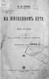 Т. 1. : Из записок судебного деятеля ; Житейские встречи. - 1913.