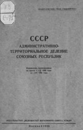 СССР. Административно-территориальное деление союзных республик : изменения, происшедшие за время с 1/X 1938 г. по 1/III 1939 г. - М., 1939.