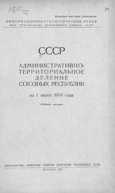 СССР. Административно-территориальное деление союзных республик на 1 марта 1954 г. - М., 1954.