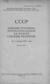 СССР. Административно-территориальное деление союзных республик на 1 января 1951 года. - М., 1951.