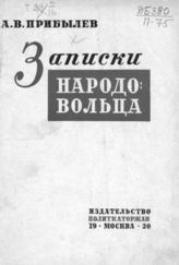 Прибылев А. В. Записки народовольца. - М., 1930. - (Историко-революционная библиотека; 6-7 (LV - LVI)).