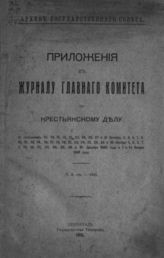 Приложения к Журналу Главного комитета по крестьянскому делу по заседаниям. - 1915.