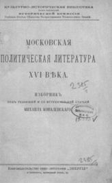 Московская политическая литература XVI века : Изборник. - СПб., 1914. - (Культурно-историческая библиотека).