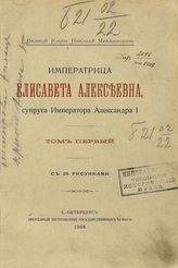 Николай Михайлович (вел. кн. ; 1859-1919). Императрица Елисавета Алексеевна, супруга Императора Александра I. - СПб., 1908-1909.