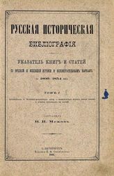 Т. 1. : Исторические и историко-юридические акты. Политическая история России вообще и история составных ее частей. - 1892. - XVI, 373 c.