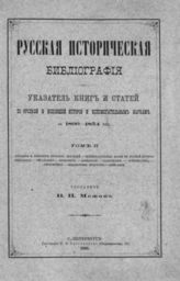 Т. 2. : Биографии и некрологи русских деятелей. Вспомогательные науки по русской истории: генеалогия, геральдика, хронология, археология, палеография, нумизматика, сфрагистика, медальерное искусство, мифология. - 1893. - VII, 377 c.
