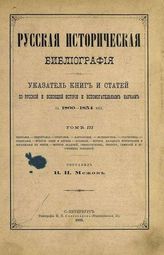 Т. 3 : География ; Гидрография ; Орография ; Картография ; Путешествия ; Статистика ; Этнография ; История веры и церкви ; Агиология ; История народного просвещения и образования в России ; История академий, университетов, лицеев, гимназий и других учебны