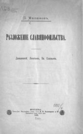 Милюков П. Н. Разложение славянофильства. Данилевский, Леонтьев, Вл. Соловьев : [Публ. лекция, чит. 22 янв. 1893 г. в аудитории Ист. музея]. - М., 1893.