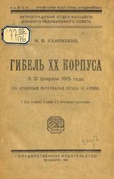 Каменский М. П. Гибель XX корпуса 8/21 февраля 1915 года : (По архивным материалам Штаба 10 армии). - Пг., 1921.